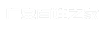 广安百姓之家